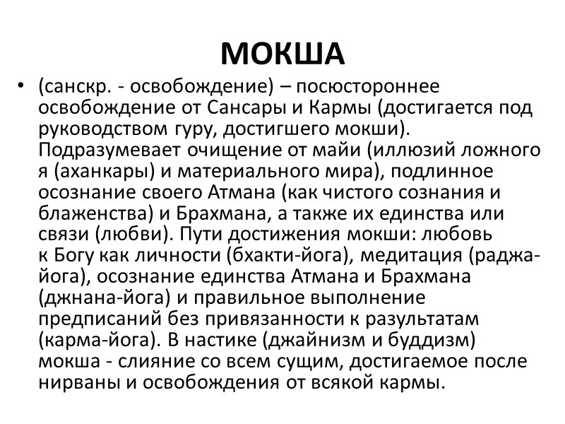 МОКША (санскр. - освобождение) – посюстороннее освобождение от Сансары и Кармы (достигается под руководством
